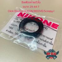 ราคา ซีลเฟืองท้ายตัวใน Click / Zoomer-X / ICON / MOOVE / Scoopy-I (ขนาด29-44-7) (19289394847)