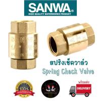 ราคา Sanwa สปริงเช็ควาล์ว วาล์วกันกลับ กันน้ำย้อน มีขนาด 1/2", 3/4" และ 1" ผลิตจากทองเหลือง ซันวา #Spring Check Valve (27975485796)