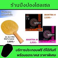ราคา ไม้ปิงปอง Air ALC Pro (Arylate-Carbon) พร้อมยาง STIGA Mantra H + STIGA Mantra M (19558102726)
