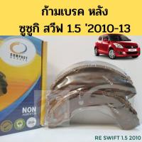ราคา ก้ามเบรคหลัง SUZUKI SWIFT 1.5 ปี 2009-on / ก้ามเบรค ซูซุกิ สวีฟ / ผ้าเบรคหลัง Swift 1.5 TCN-903 Compact (8063595281)
