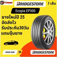 ราคา BRIDGESTONE ECOPIA EP300 1 เส้น ปี 25 175/65R15 185/55-15 185/60-15 195/50 195/55 195/60 195/65 205/60 205/65R15 รถยนต์ (40904128809)