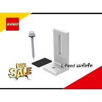ราคา L FEET อุปกรณ์ติดตั้ง แผงโซล่าเซลล์ หลังคาเมทัลชีท (23020367400)