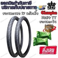ราคา ยางมอเตอร์ไซค์ ขอบ 17 นิ้ว ยี่ห้อ Champion รุ่น HR54 (1ชุด;ยางนอก2+ยางใน2 เส้น) ขนาด 45/90-17 , 50/90-17 , 60/90-17 (23371658820)