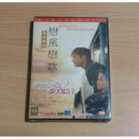ราคา DVD ภาพยนตร์เกาหลี เพียงรักนี้มีสองเรา LOVE WIND LOVE SONG ( เสียงภาษาไทย/บรรยายไทย ) (29075798386)