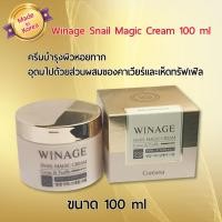 ราคา ครีมบำรุงหอยทาก เกาหลี Winage Snail Magic Cream ขนาด100 ml (3624013128)
