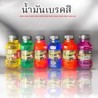 ราคา น้ำมันเบรคสี น้ำมันเบรคแต่ง (29320540716)