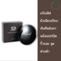 ราคา แป้งพัฟอัดแข็ง อภัยภูเบศร แป้งอัดแข็งที่ส่วนผสมของครีมรองพื้น (27324931581)