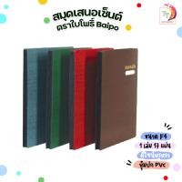 ราคา สมุดเสนอเซ็นต์ ตราใบโพธิ์ Baipo ขนาด F4 (17แผ่น/เล่ม) จำหน่ายคละสี (9349932333)