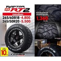 ราคา ยาง Cosmis rt02 265/60-18 265/50-20 สายบู๊ พร้อมลุย ทนทาน พันธุ์แกร่ง ราคาต่อ สี่เส้น (27076574385)