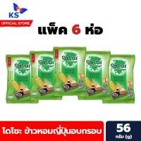 ราคา แพ็ค 6 ห่อ โดโซะ ข้าวหอมญี่ปุ่นอบกรอบ โดโซะ รสกลมกล่อม 56 กรัม 10 ซอง Dozo (1184) (26227739643)