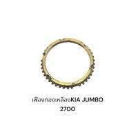 ราคา เฟืองทองเหลืองเกียร์ KIA JUMBO 2700 (40758038111)