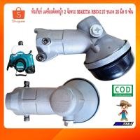 ราคา หัวเกียร์ เครื่องตัดหญ้า 2 จังหวะ หัวเกียร์ตัดหญ้า ขนาด 28มิล 9ฟัน MAKITA RBC411U (20234604798)