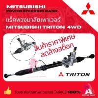 ราคา MITSUBISHI แร็คพวงมาลัย มิตซูบิชิ ไทรทัน ไตตั้น แร็คพวงมาลัยTRITON 4wd แร็คเพาเวอร์มิตซูไทรทัน ราคาพิเศษล้างสต็อก (29521800634)