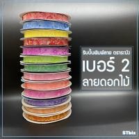 ราคา ริบบิ้นพิมพ์ลาย ริบบิ้นพับเหรียญโปรยทาน ริบบิ้นห่อเหรียญ ตราระฆัง เบอร์ 2 ลายดอกไม้ (1ม้วน) (8827924541)