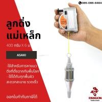 ราคา ลูกดิ่งแม่เหล็ก 400 กรัม (8752117360)