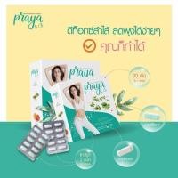 ราคา Praya 3 กล่องจัดไปเลย 1,350 บาท ของแท้ 100% จากตัวแทนค่ะ (1000337707)