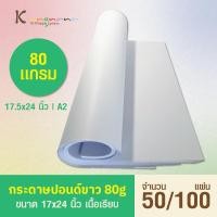 ราคา กระดาษปอนด์ 80 เเกรม ( บรรจุ 50 / 100 เเผ่น ) ขนาด 17.5x24 นิ้ว | A2 (27575192436)