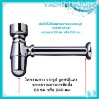 ราคา COTTO CT681 ท่อน้ำทิ้งโถปัสสาวะชายแบบกระปุก คอตโต้ ท่อน้ำทิ้งแบบแทรฟ (17922416167)