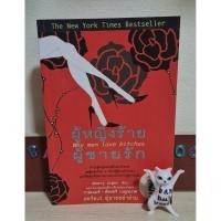 ราคา ผู้หญิงร้ายผู้ชายรัก มือ 2 (23988557393)