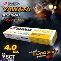 ราคา "YAWATA ลวดเชื่อม 4.0 มม. H600 เป็นลวดเชื่อมพอกผิวแข็งประเภทไฮโดรเจนต่ำ (ห่อ) (ลัง 4 ห่อ) (43616053652)