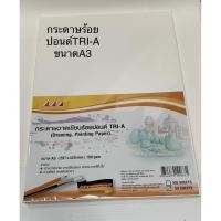 ราคา กระดาษวาดเขียน 100 ปอนด์ TRI-A (190แกรม) ชนิดหยาบหน้าเดียว ขนาด A3 บรรจุ 50 / 100 แผ่น (11209878920)