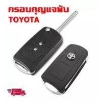 ราคา กรอบกุญแจ กรอบกุญแจพับ โตโยต้า Toyota Vios 2013 , Yaris 2013 , Commuter 2013 แบบ 2 ปุ่ม พร้อมโลโก้ 3D (1 ชุด) (6443376037)