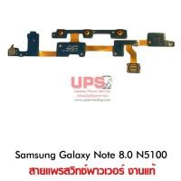 ราคา สายแพรสวิทซ์พาวเวอร์ Samsung Galaxy Note 8.0 (GT-N5100) (4720285535)
