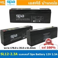 ราคา SL12-2.3A SPA Battery 12V 2.3Ah แบตเตอรี่แห้ง สำรองไฟ 12V 21Ah SL แบตเตอรี่สปา แบตเตอรี่ SPA แบตแห้ง SPA แบต UPS ไฟฉุ... (17472016549)