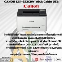 ราคา PRINTER (เครื่องพิมพ์) CANON IMAGECLASS LBP623CDW - ประกันศูนย๋์ (25031467953)