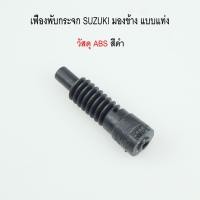 ราคา เฟืองพับกระจกมองข้าง SUZUKI SWIFT ปี 2012-2016 แบบแท่ง รหัสสินค้า 0222-0002C (27062313046)