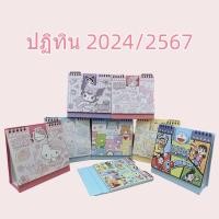 ราคา พร้อมส่ง ปฏิทินตั้งโต๊ะ ปฏิทิน 2024ลายการ์ตูนน่ารัก สีสวย (Calendar) 2567 (19894187525)