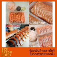 ราคา ปลาแซลมอนสดสั่งตัด 1 กิโล (ไม่รวมท้องปลา) **ราคาสินค้าจะยังไม่รวมค่าส่ง** (7243143748)