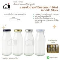 ราคา (ยกลัง 72 ใบ) มาใหม่ !! ขวดแก้วนม น้ำผลไม้ 180 ml.พร้อมฝาเกลียวล็อค 38mm. [รหัส TG432] (7353579241)