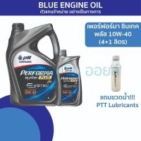 ราคา เพอร์ฟอร์มา ซินเทค พลัส เบอร์ 10W-40 (40412445067)