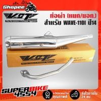 ราคา VCT ท่อผ่าหมก/มอก WAVE-110i ปี 2011-2014,เวฟ110i 14 สีชุบ คอตรงปลายปลาวาฬ [มอก.341-2543 เลขที่ ท4499-67/341] (4809098470)