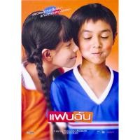 ราคา โปสเตอร์หนังไทย แฟนฉัน ขนาด 11.5 X 16.5 นิ้ว (A3) (26184511058)