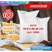 ราคา [แพ็ค100ใบ] กระสอบขาว 30กก. ขนาด 50.8x86.36cm. หนา100g. เนื้อหนาแบบสาน พลาสติกPP กระสอบข้าว ถุงปุ๋ย (40961164054)