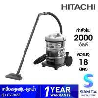 ราคา HITACHI เครื่องดูดฝุ่น-ดูดน้ำ2000W สีเทา รุ่น CV-945F โดย สยามทีวี by Siam T.V. (42156093321)
