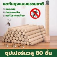 ราคา ซุปเปอร์แวลู80ชิ้นยากันยุงแบบธูป ธูปไล่ยุงสมุนไพรสูตรปรับปรุงใหม่ เหมาะสำหรับใช้ในบ้าน ดับกลิ่น ฆ่าเชื้อ ปรับอากาศให้สดช (42669386970)