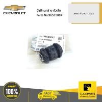 ราคา CHEVROLET #96535087 บู๊ชปีกนกล่าง ตัวเล็ก AVEO ปี 2007-2012 ของแท้ เบิกศูนย์ (8247531656)