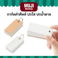 ราคา MUJI มูจิ ♥️ การ์ดคำศัพท์ Word Card มีปกน้ำตาล และ ปกใส (28433561469)