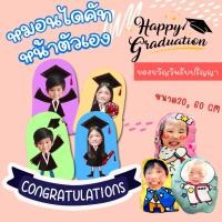 ราคา หมอนไดคัท จบการศึกษา รับบัณฑิต รับปริญญา ของขวัญ (27113482560)