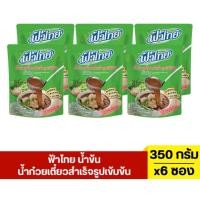 ราคา [แพ็ค6ซอง] ฟ้าไทย น้ำก๋วยเตี๋ยวสำเร็จรูปเข้มข้น 350 มล. 6 ซอง (40418518285)