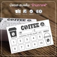 ราคา บัตรสะสมแต้ม "ร้านกาแฟ" สำเร็จรูป สวย ดี ถูก !!! 100 ใบ แค่ 79 บาท !!! (4896125988)