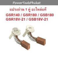 ราคา แปรงถ่าน 1 คู่ สว่านไร้สาย #802/1 GSR140-Li / GSR180-Li / GSB180-Li / GSR18v-21 / GSB18v-21 : Bosch (16892836754)