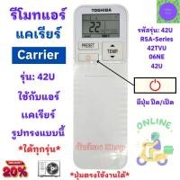 ราคา รีโมทแอร์ แคเรียร์ รีโมท Carrier Inverter ใด้ทุกรุ่น 42U / 42TVU ปุ่มตรงใช้งานได้ CARRIER (29503803012)