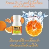 ราคา กิฟฟารีน เซเว่นบี-ซี แอนด์ โคลีน Seven B-C and Choline เม็ดอมกลิ่นส้ม วิตามินรวม ขนาดบรรจุ : 40 เม็ด (6978454042)