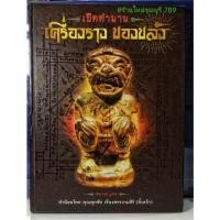 ราคา #Proลดแหลก3599จากราคา4599 #หนังสือเปิดตำนานเครื่องรางของขลัง โดย คุณ ศุภชัย เรืองสรรงามสิริ(ตี๋เหล้า) เล่มแรกเล่มหายาก (3694695756)