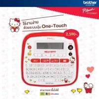ราคา เครื่องพิมพ์ฉลากขนาดเล็กBrother ลาย Hello Kitty (50329295)