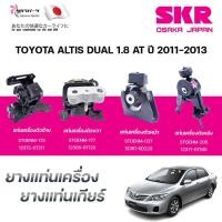 ราคา SKR ยางแท่นเครื่อง ยางแท่นเกียร์ TOYOTA ALTIS DUAL 1.8 AT ปี 2011-2013 (42152468427)